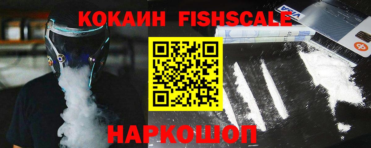 Кокаин VHQ  Cocaine Fish Scale  Вход с VPN  COCAIN  Шебекино 