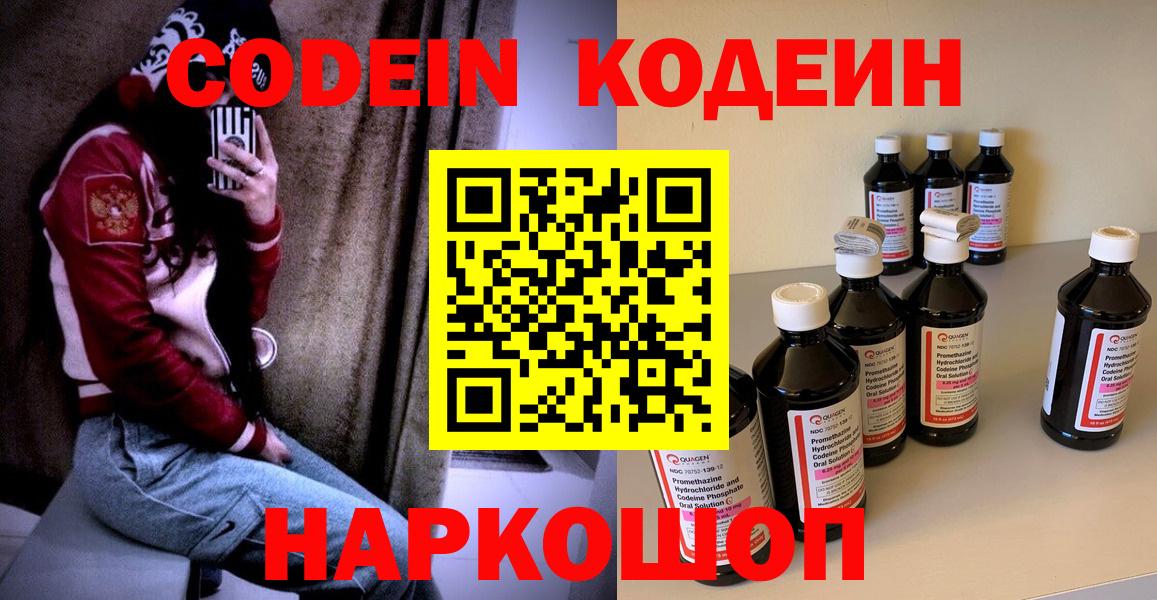Codein напиток Lean (лин) Шебекино