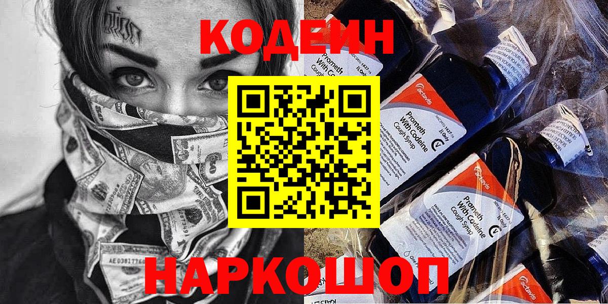 Шебекино  Codein напиток Lean (лин)  Вход с VPN 